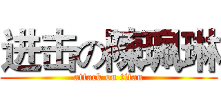 进击の陳珮琳 (attack on titan)