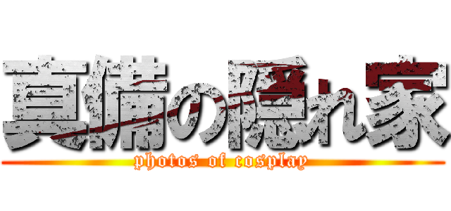 真備の隠れ家 (photos of cosplay)