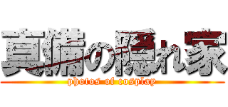 真備の隠れ家 (photos of cosplay)