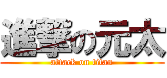 進撃の元太 (attack on titan)