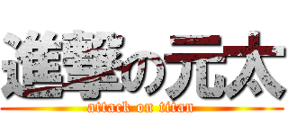 進撃の元太 (attack on titan)