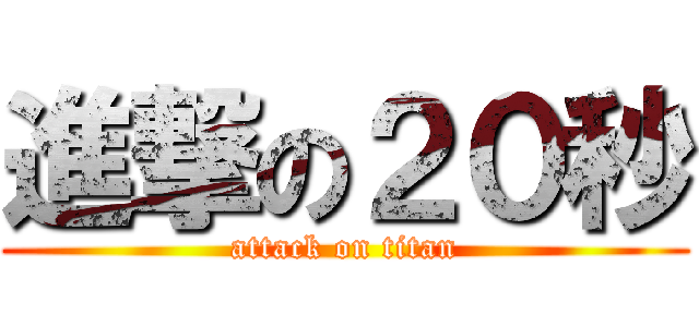 進撃の２０秒 (attack on titan)