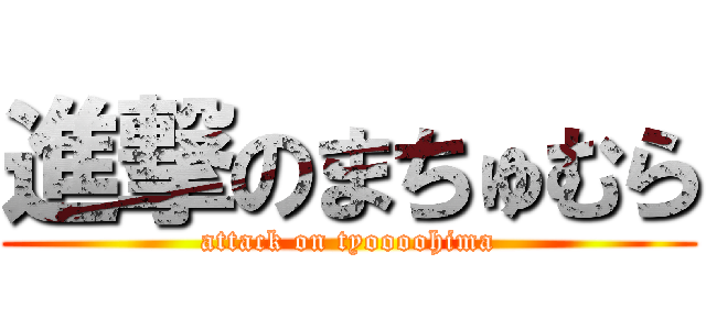 進撃のまちゅむら (attack on tyoooohima)