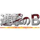 進撃のＢ (attack on bangtan)