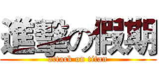 進擊の假期 (attack on titan)