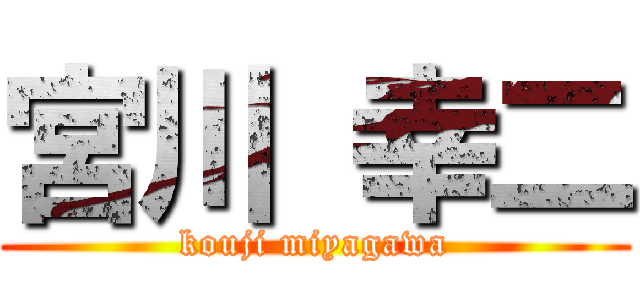 宮川 幸二 (kouji miyagawa)
