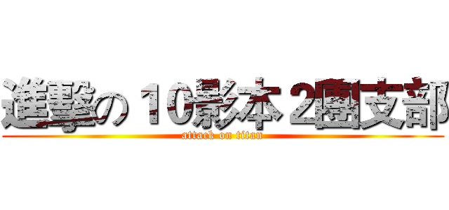 進擊の１０影本２團支部 (attack on titan)