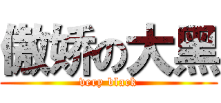 傲娇の大黑 (very black)