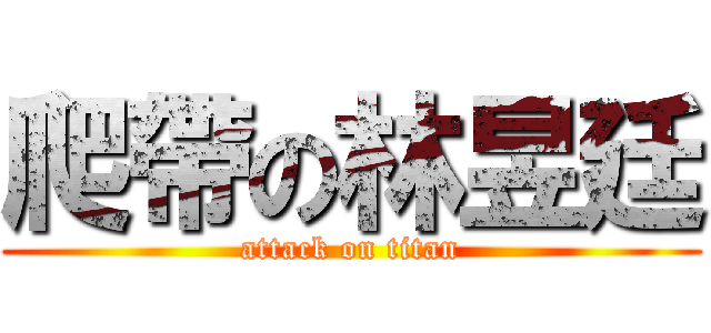 爬帶の林昱廷 (attack on titan)