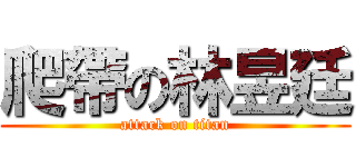 爬帶の林昱廷 (attack on titan)