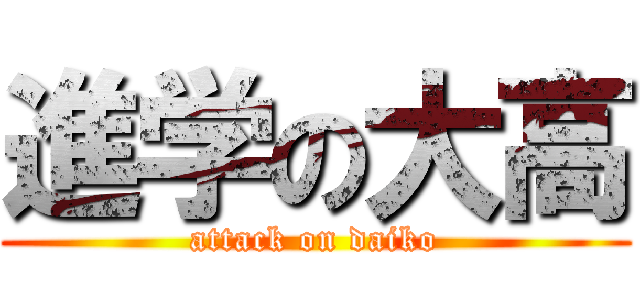 進学の大高 (attack on daiko)