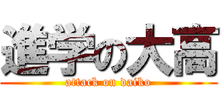 進学の大高 (attack on daiko)
