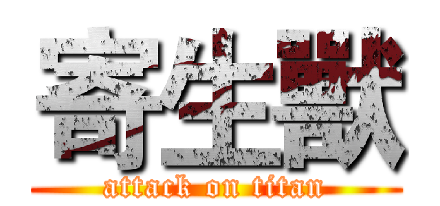 寄生獸 (attack on titan)