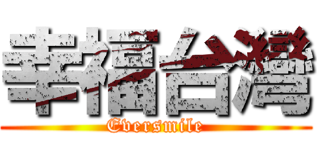 幸福台灣 (Eversmile)