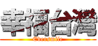 幸福台灣 (Eversmile)