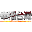 幸福台灣 (Eversmile)