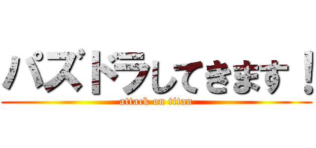 パズドラしてきます！ (attack on titan)