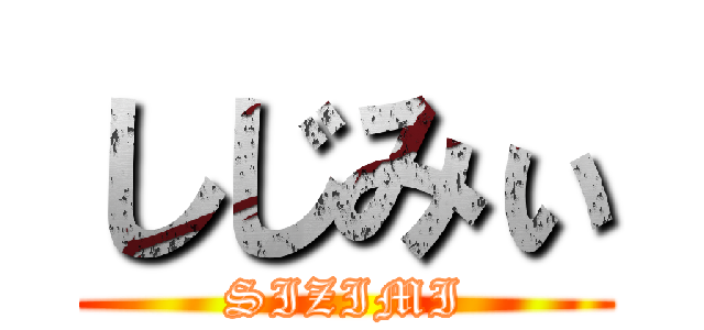 しじみぃ (SIZIMI)