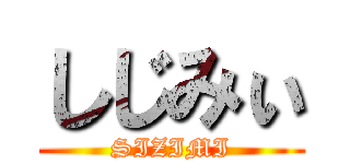 しじみぃ (SIZIMI)