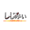 しじみぃ (SIZIMI)