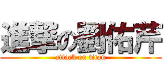 進撃の劉佑芹 (attack on titan)