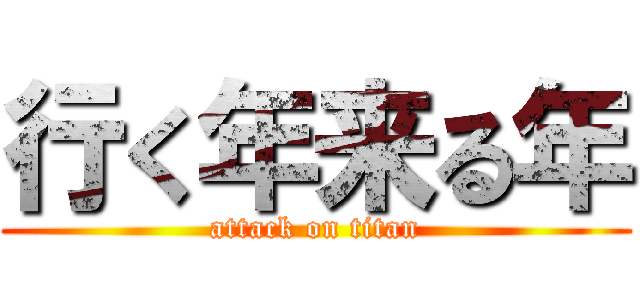行く年来る年 (attack on titan)