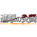 進撃の灸舞 (attack on yanyu)