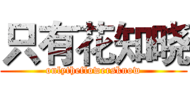 只有花知晓 (onlytheflowersknow)