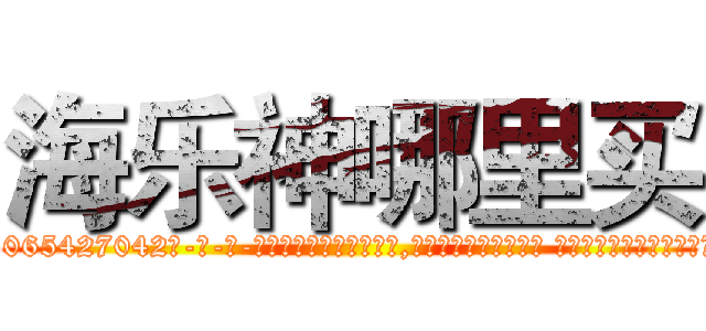 海乐神哪里买 (海乐神哪里买【电-话151x68344x817-Q1065427042元-吉-药-业】我们做的是长期生意,靠的是老客户长期支持 海乐神哪里买在发表了一篇http://sngk.net/OKmDD0

参考消息网我们做的是长期生意,靠的是老客户长期支持也许我们早该意识到，就连鲍勃·霍斯金斯（金球奖戏剧类电影男主角 
)