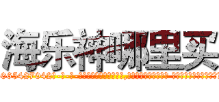海乐神哪里买 (海乐神哪里买【电-话151x68344x817-Q1065427042元-吉-药-业】我们做的是长期生意,靠的是老客户长期支持 海乐神哪里买在发表了一篇http://sngk.net/OKmDD0

参考消息网我们做的是长期生意,靠的是老客户长期支持也许我们早该意识到，就连鲍勃·霍斯金斯（金球奖戏剧类电影男主角 
)