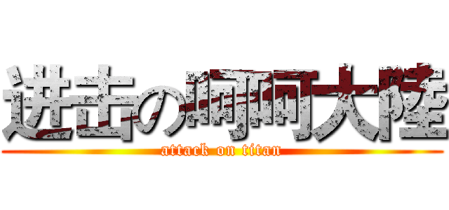 进击の呵呵大陸 (attack on titan)