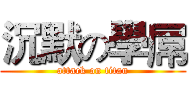 沉默の學屌 (attack on titan)