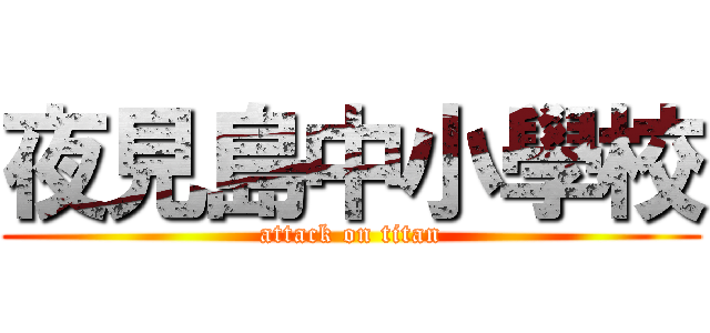 夜見島中小學校 (attack on titan)