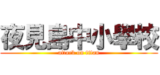 夜見島中小學校 (attack on titan)