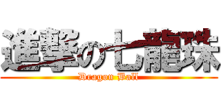 進撃の七龍珠 (Dragon Ball)