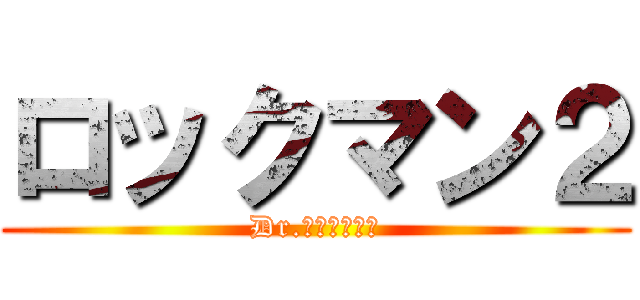 ロックマン２ (Dr.ワイリーの謎)