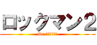 ロックマン２ (Dr.ワイリーの謎)