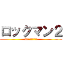 ロックマン２ (Dr.ワイリーの謎)