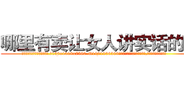 哪里有卖让女人讲实话的药 (哪里有卖让女人讲实话的药【电.话156x1318x7580-Q1991936399鑫宏药业】我们做的是长期生意,靠的是老客户长期支持
参考消息网2月20日报道 韩媒称，“剩女多、离婚率高的城市，房价一定会上涨。”这是中国经济学家金岩石2016年12月参加在上海举行的房地产相关论坛时说的话。
)