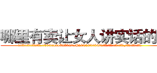 哪里有卖让女人讲实话的药 (哪里有卖让女人讲实话的药【电.话156x1318x7580-Q1991936399鑫宏药业】我们做的是长期生意,靠的是老客户长期支持
参考消息网2月20日报道 韩媒称，“剩女多、离婚率高的城市，房价一定会上涨。”这是中国经济学家金岩石2016年12月参加在上海举行的房地产相关论坛时说的话。
)