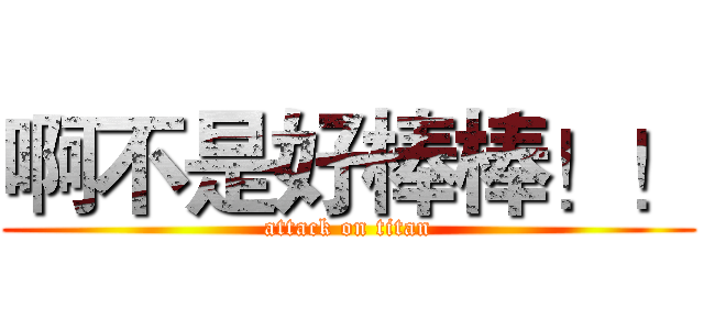 啊不是好棒棒！！ (attack on titan)