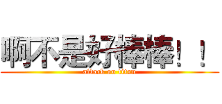 啊不是好棒棒！！ (attack on titan)