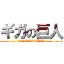 ギガの巨人 (ギガらく2年間使ってみて判断トーク)