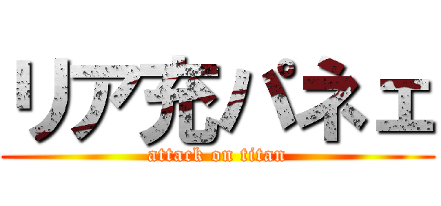 リア充パネェ (attack on titan)
