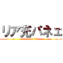 リア充パネェ (attack on titan)