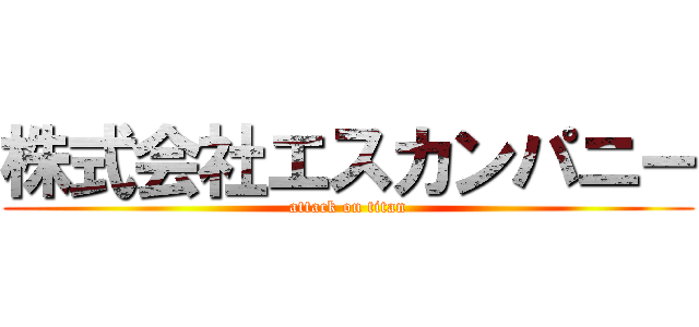 株式会社エスカンパニー (attack on titan)