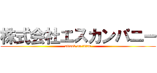 株式会社エスカンパニー (attack on titan)