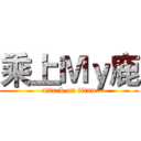 乘上Ｍｙ鹿 (attack on titan)