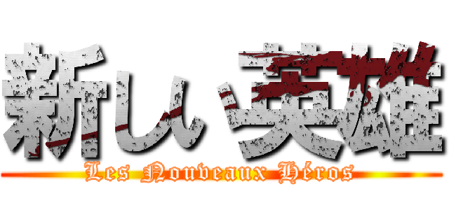 新しい英雄 (Les Nouveaux Héros)
