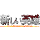 新しい英雄 (Les Nouveaux Héros)